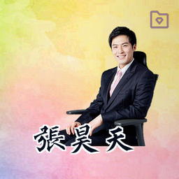 张昊天