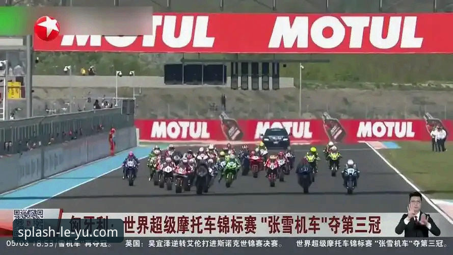 乐鱼体育更新怎么下载 世界超级摩托车锦标赛匈牙利站夺冠全记录:从排位赛到正赛的实用观赛指南